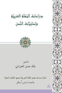 دراسات الجملة العربية ولسانيات النص